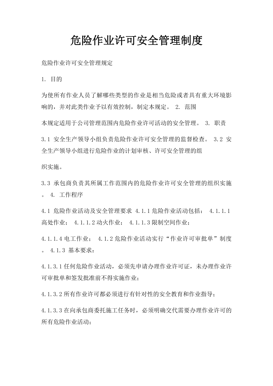 危险作业许可安全管理制度.docx_第1页