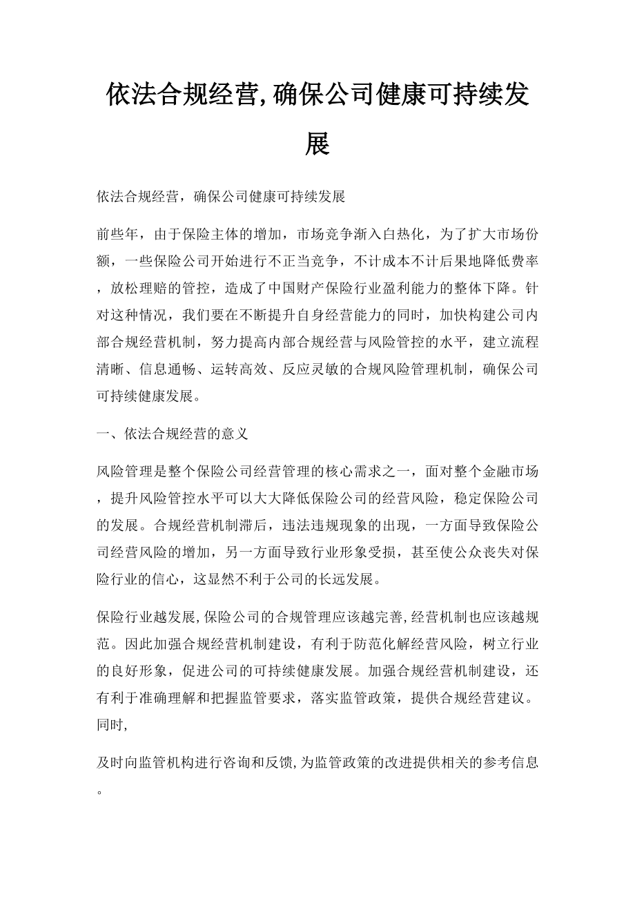 依法合规经营,确保公司健康可持续发展.docx_第1页