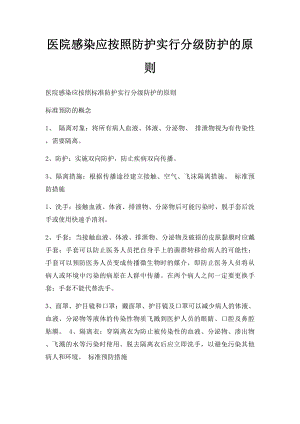 医院感染应按照防护实行分级防护的原则.docx