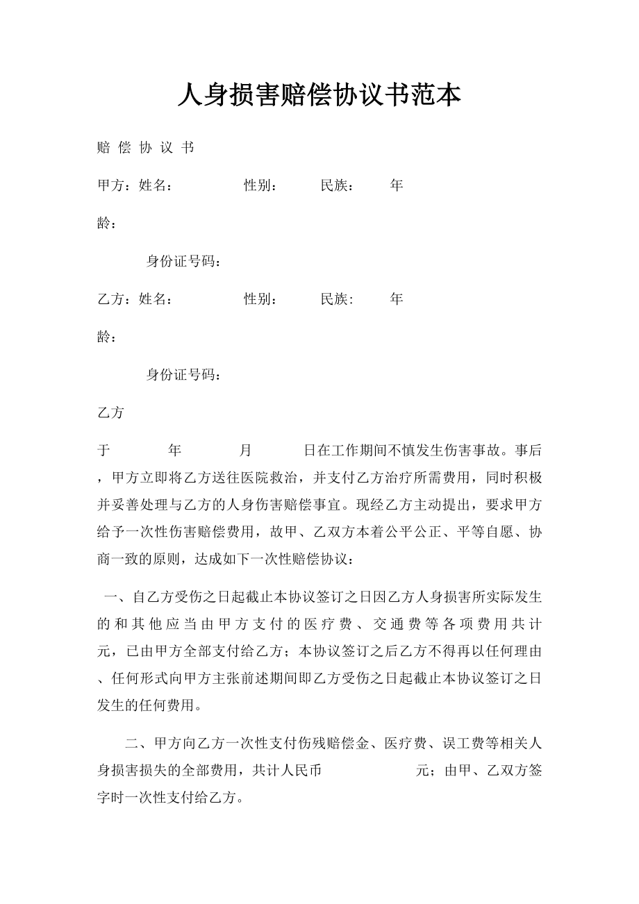 人身损害赔偿协议书范本.docx_第1页