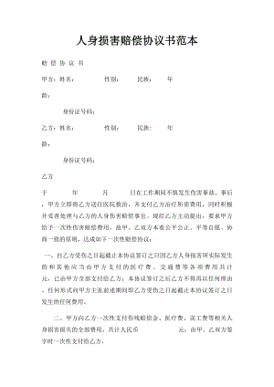 人身损害赔偿协议书范本.docx