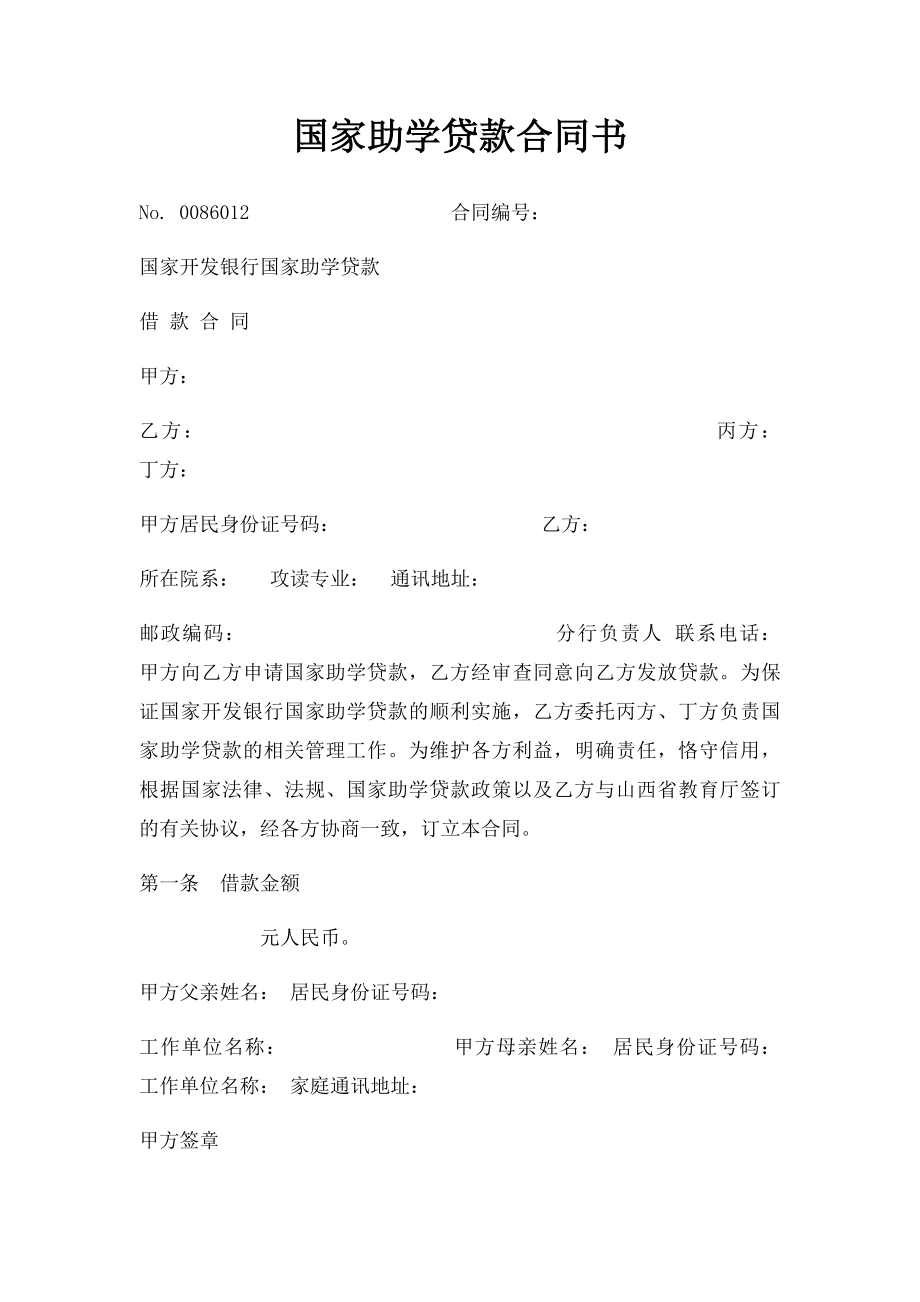 国家助学贷款合同书.docx_第1页