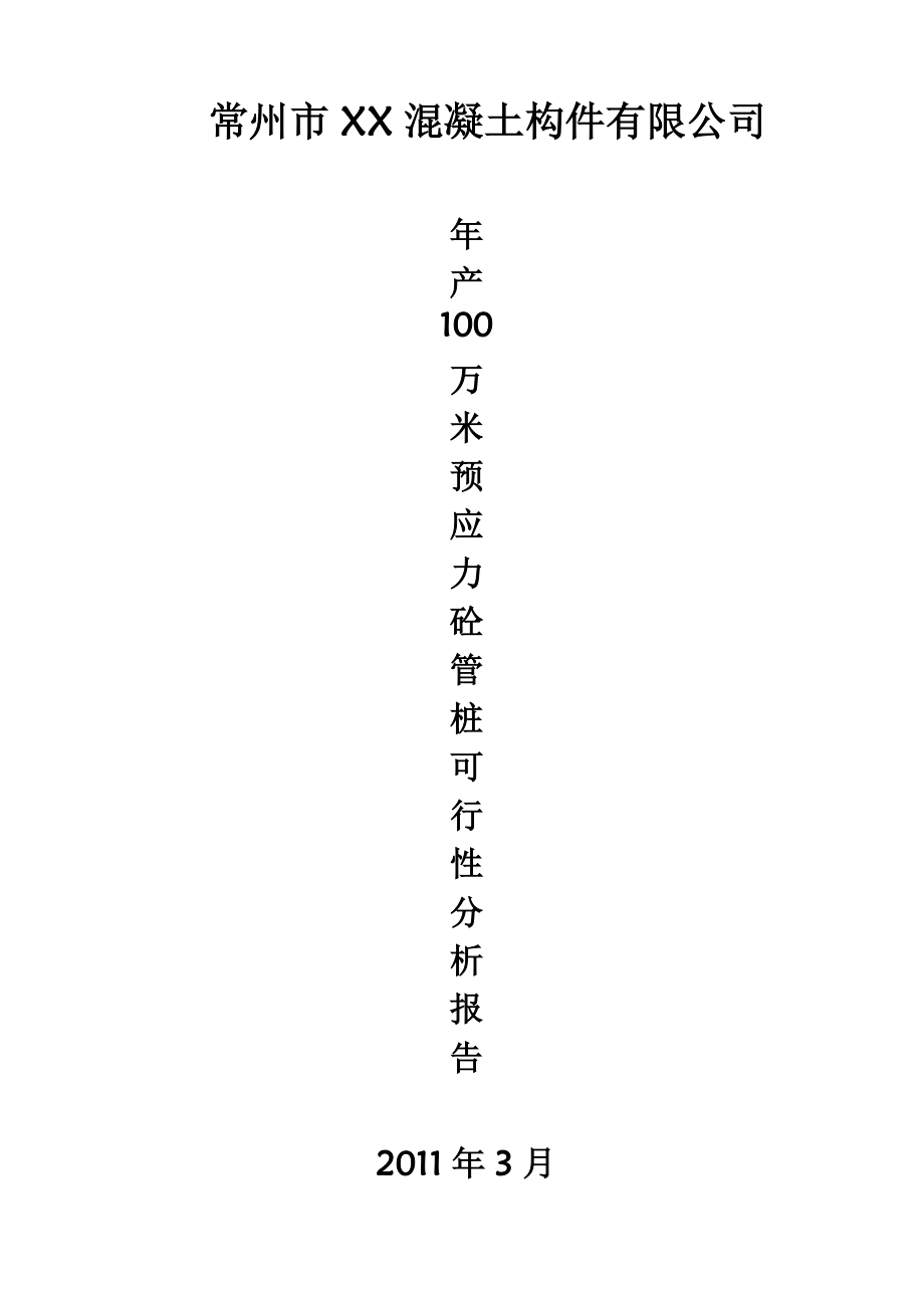 最新产100万米预应力混凝土管桩项目可行性研究报告.doc_第1页