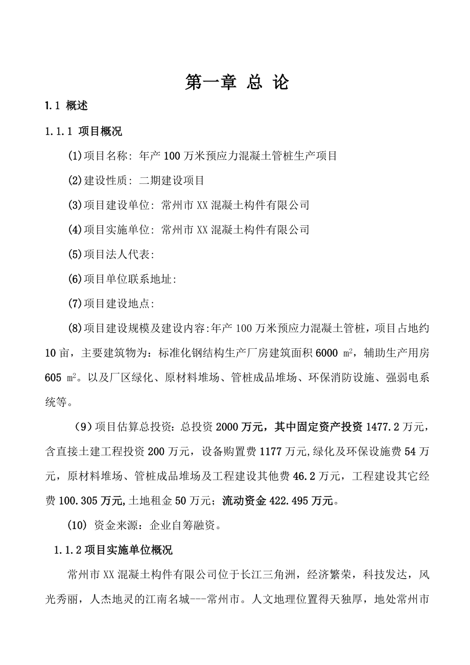 最新产100万米预应力混凝土管桩项目可行性研究报告.doc_第2页