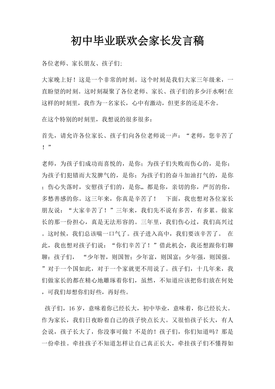 初中毕业联欢会家长发言稿.docx_第1页