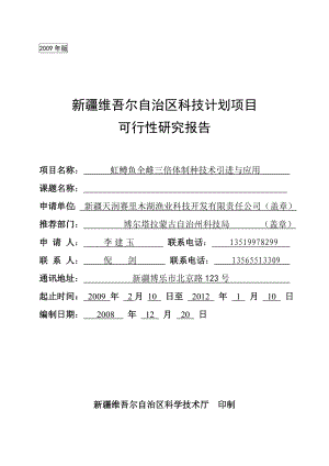 新疆维吾尔自治区科技计划项目可行性研究报告.doc