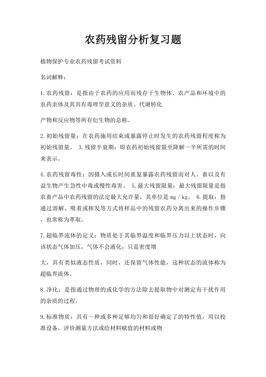 农药残留分析复习题.docx_第1页