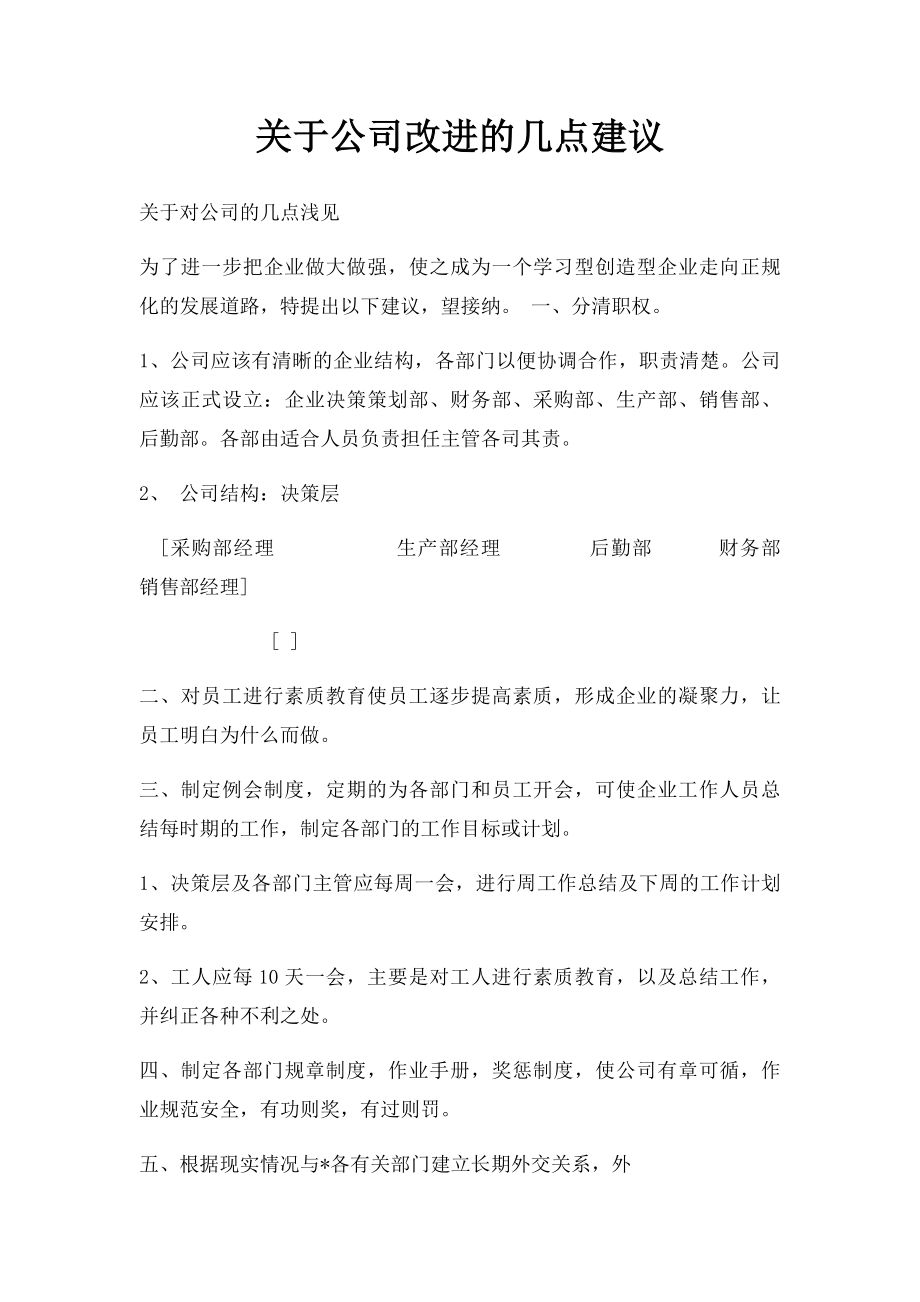 关于公司改进的几点建议.docx_第1页