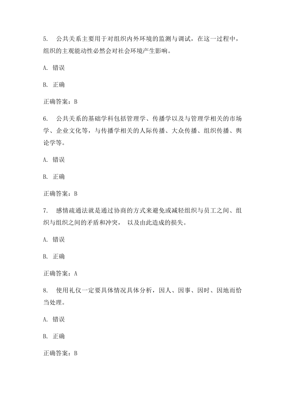 公共关系学31判断题答案.docx_第2页