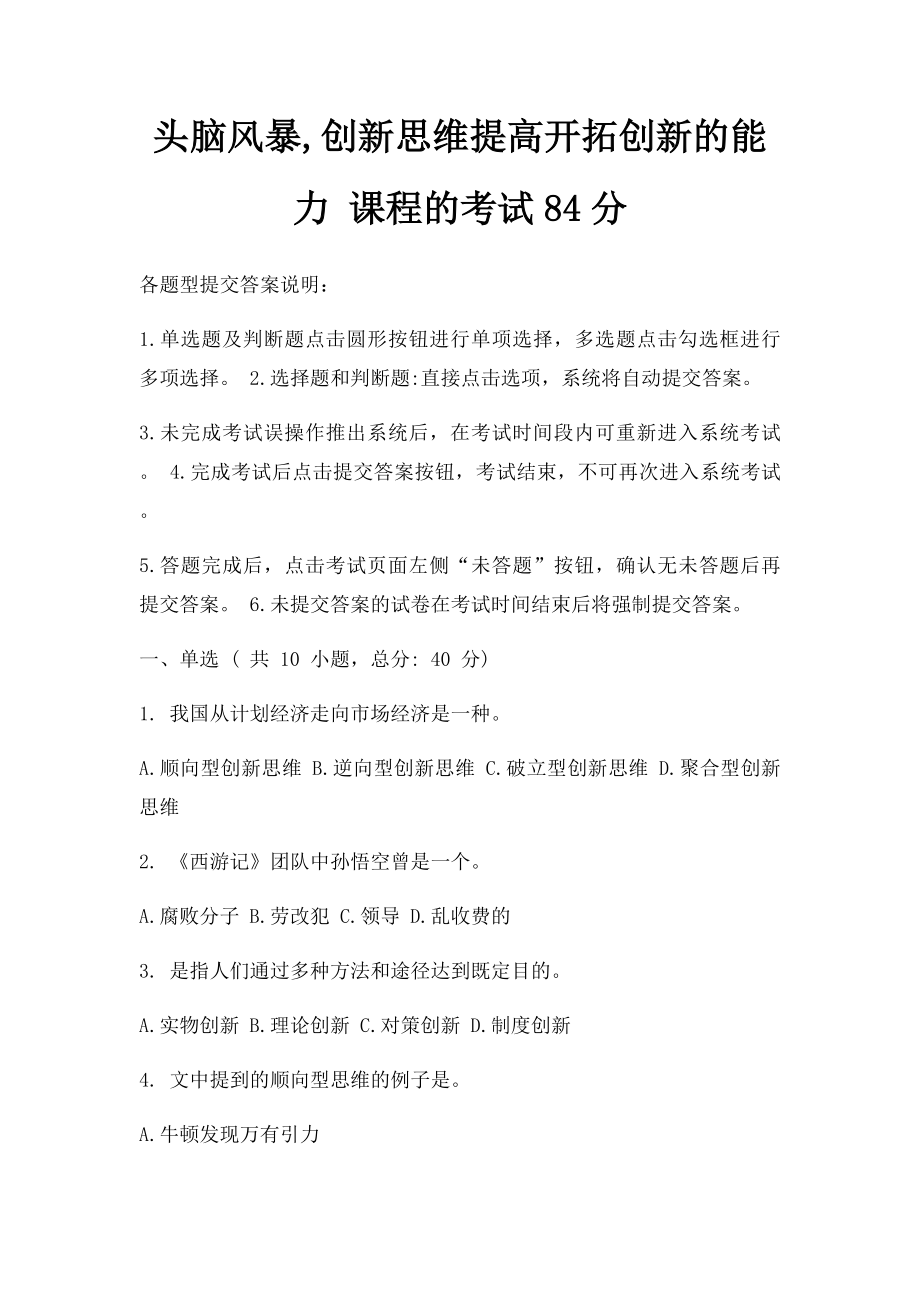 头脑风暴,创新思维提高开拓创新的能力 课程的考试84分.docx_第1页