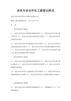 农民专业合作社工商登记样式.docx