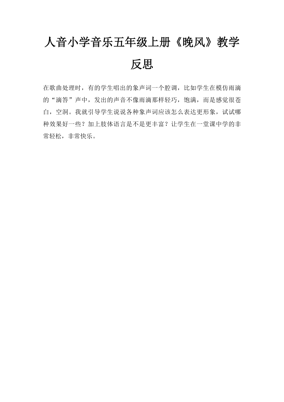 人音小学音乐五年级上册《晚风》教学反思.docx_第1页