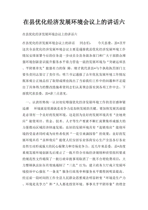 在县优化经济发展环境会议上的讲话六.docx