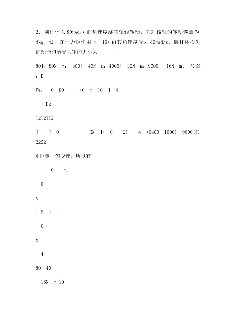 华理工大学大学物理习题之 刚体力学习题详解.docx_第3页