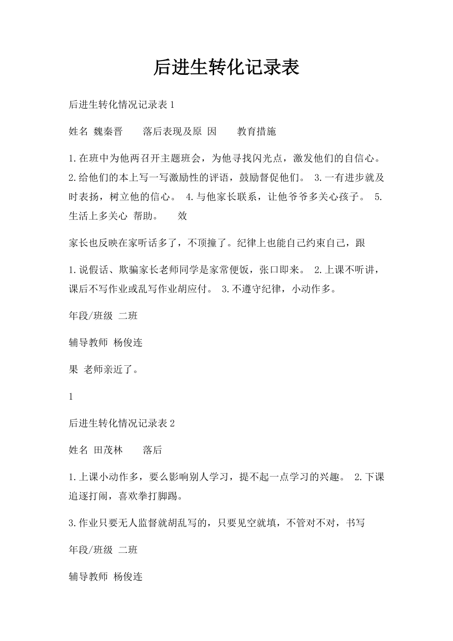 后进生转化记录表.docx_第1页