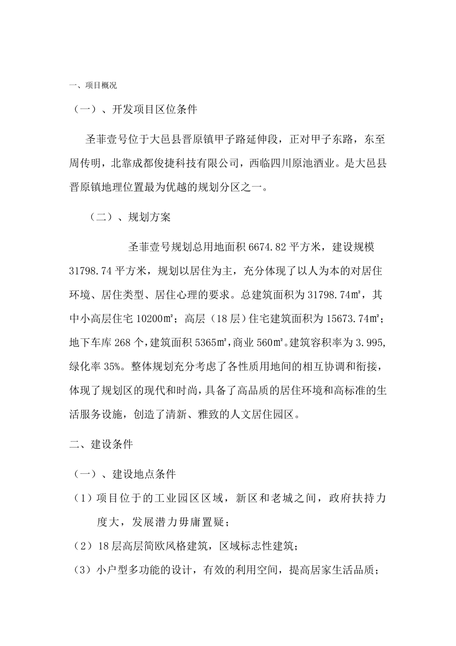 房地产项目开发可行性分析报告.doc_第2页