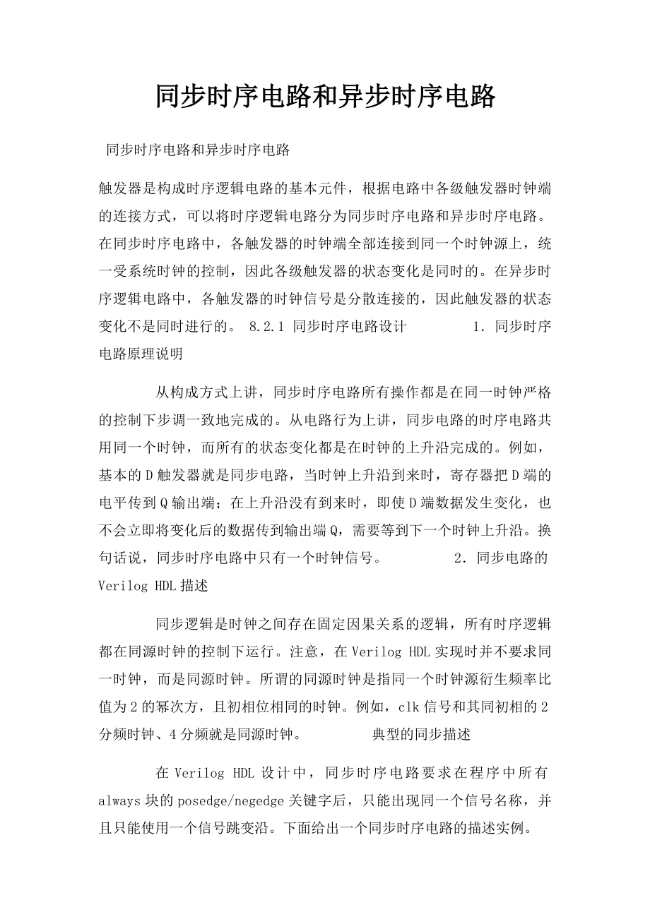 同步时序电路和异步时序电路.docx_第1页