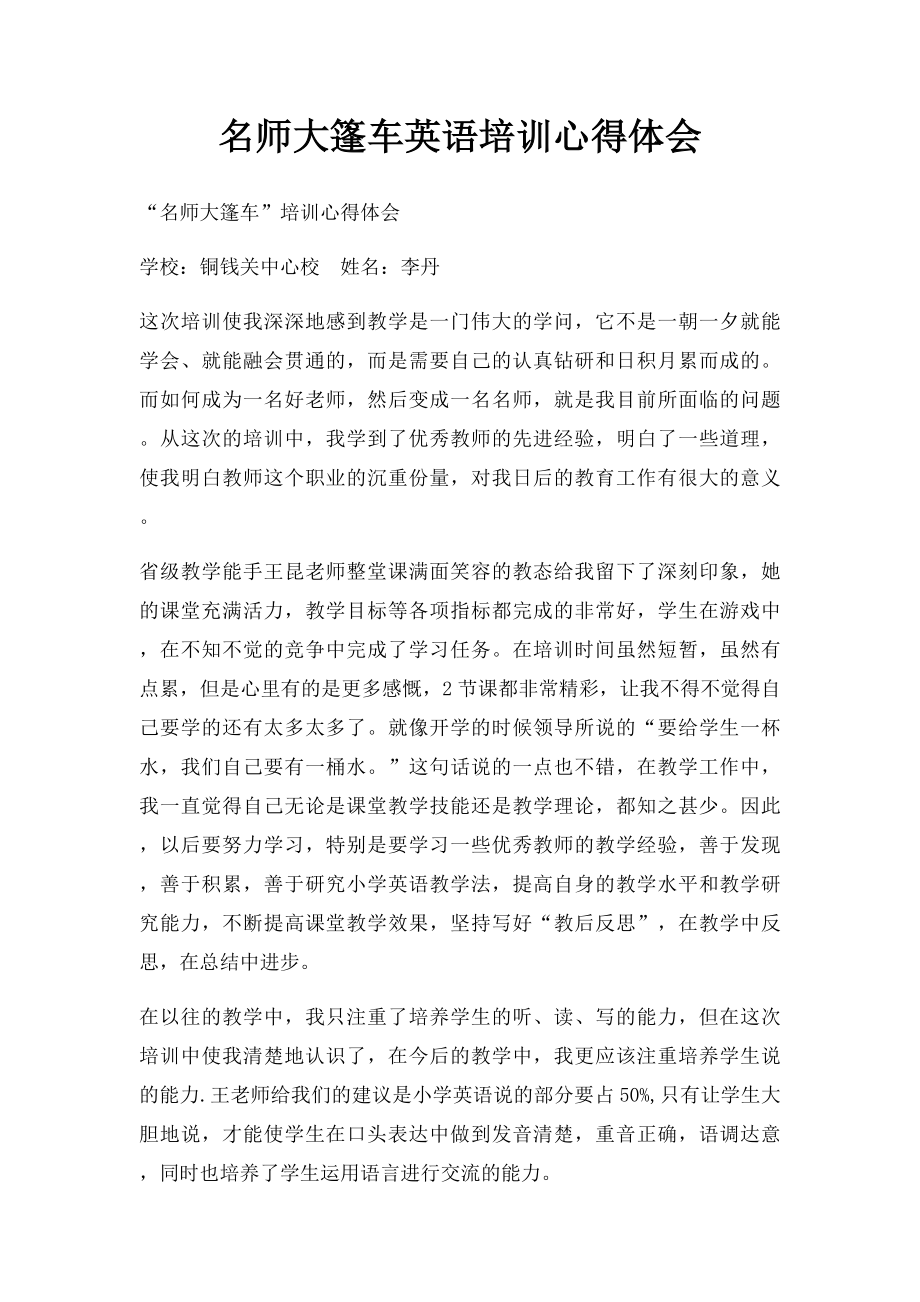 名师大篷车英语培训心得体会.docx_第1页