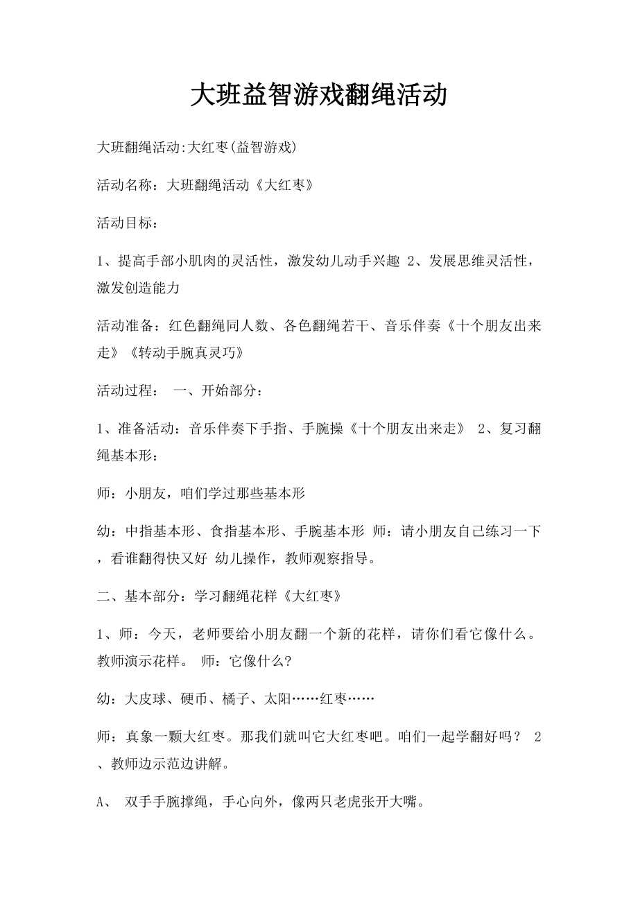 大班益智游戏翻绳活动.docx_第1页