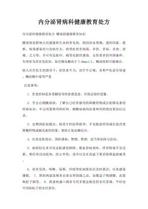 内分泌肾病科健康教育处方.docx