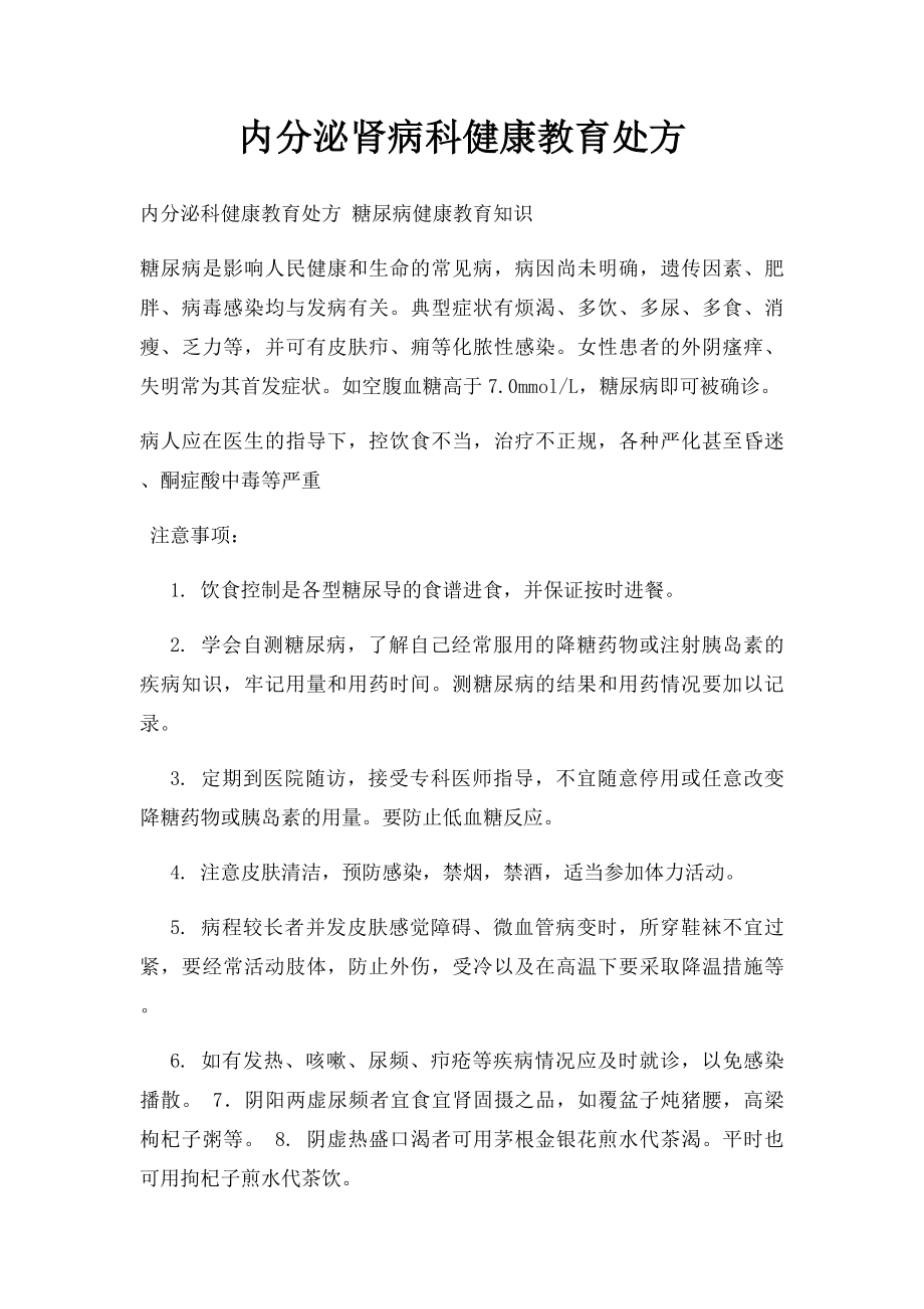 内分泌肾病科健康教育处方.docx_第1页