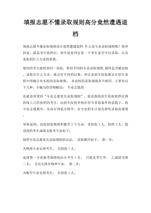 填报志愿不懂录取规则高分竟然遭遇退档.docx