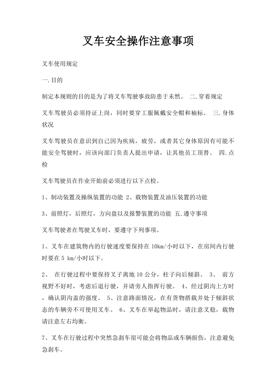 叉车安全操作注意事项.docx_第1页