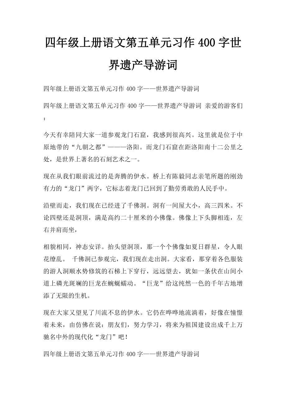 四年级上册语文第五单元习作400字世界遗产导游词.docx_第1页