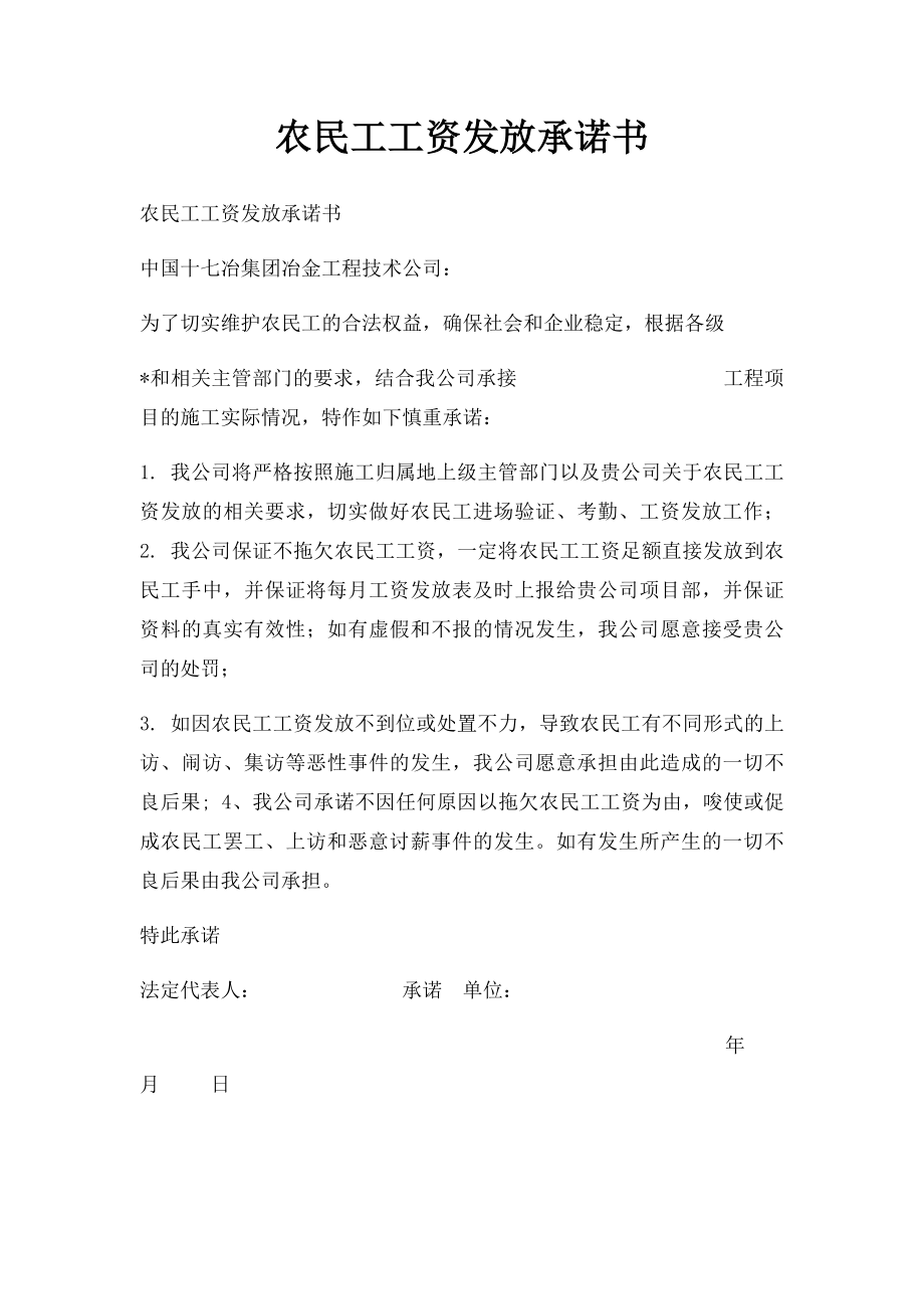 农民工工资发放承诺书.docx_第1页