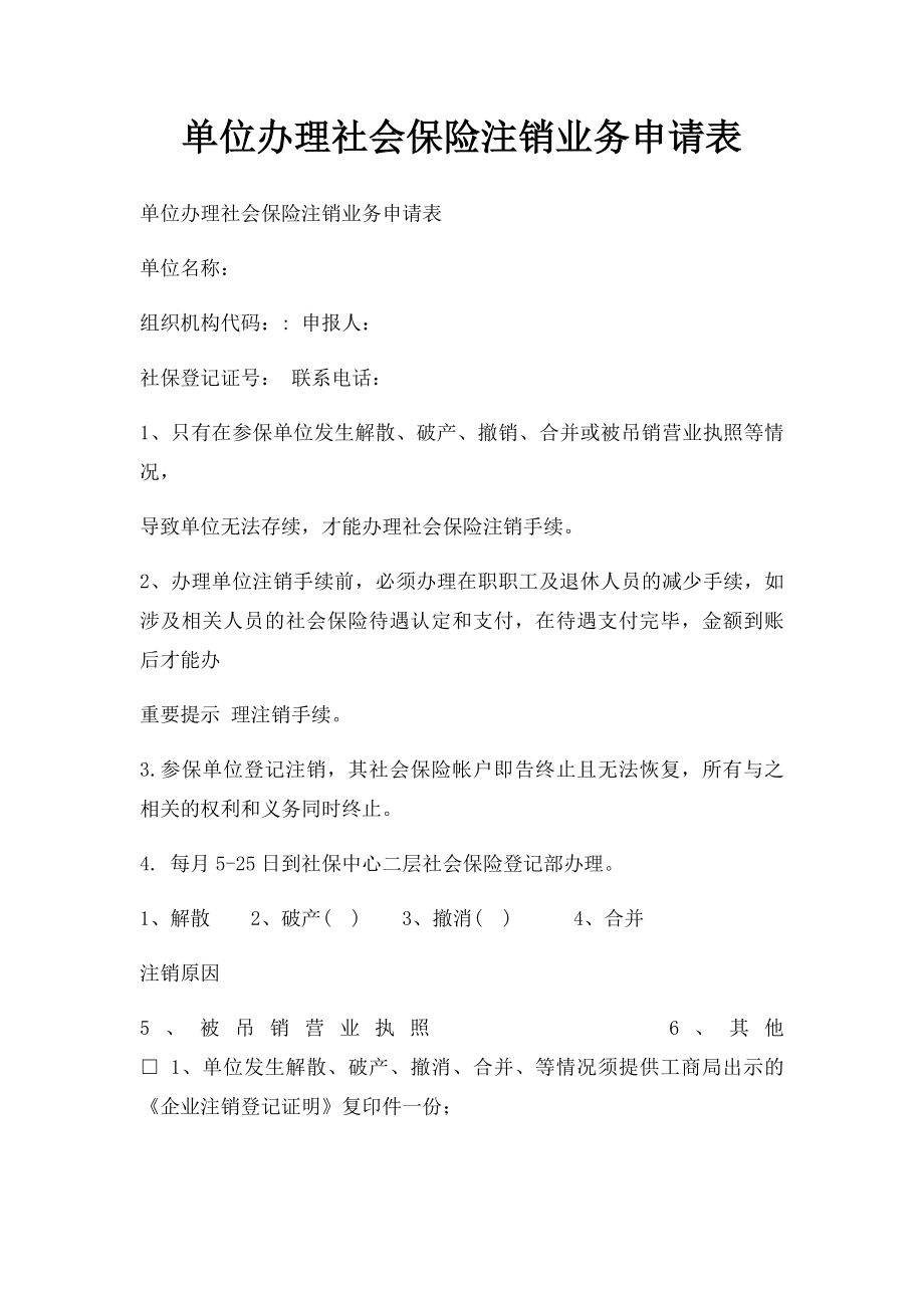 单位办理社会保险注销业务申请表.docx_第1页