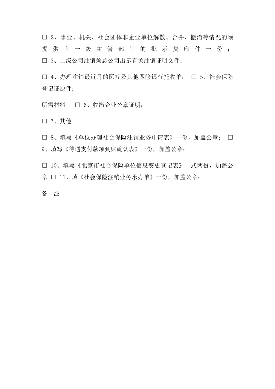 单位办理社会保险注销业务申请表.docx_第2页