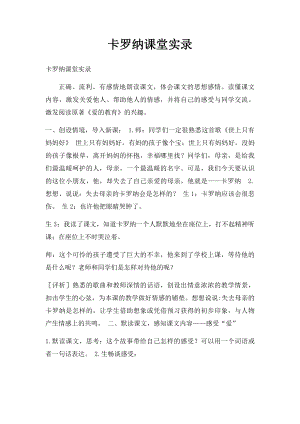 卡罗纳课堂实录.docx