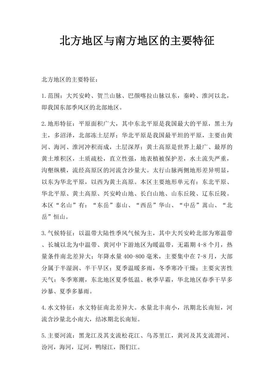 北方地区与南方地区的主要特征.docx_第1页