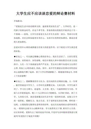 大学生应不应该谈恋爱的辩论赛材料(2).docx