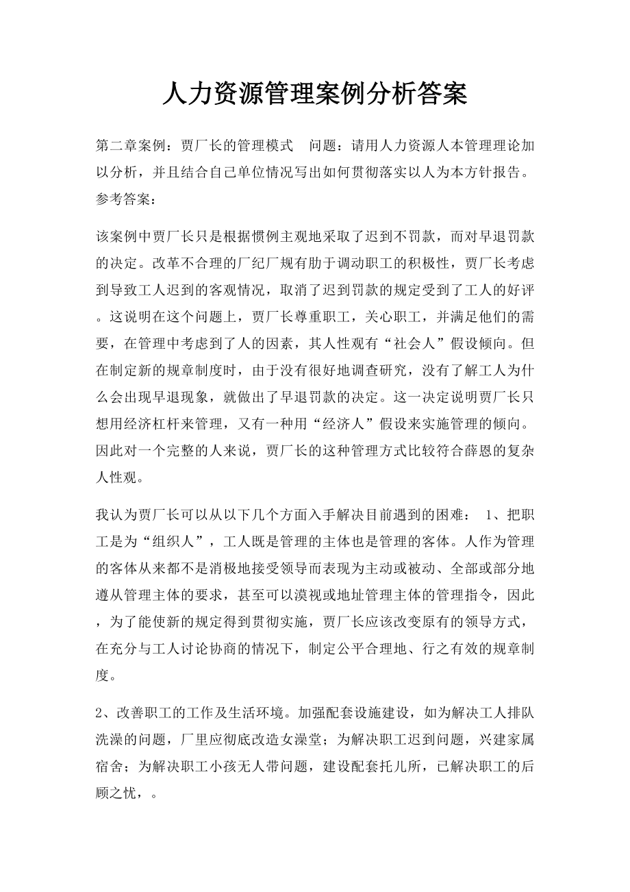 人力资源管理案例分析答案.docx_第1页