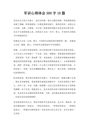 军训心得体会300字10篇.docx