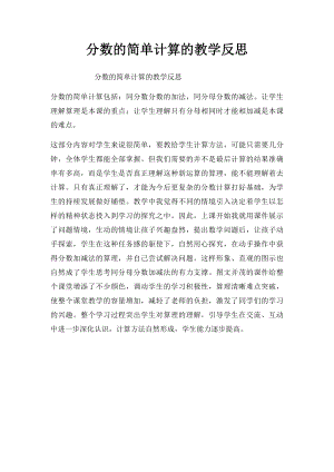 分数的简单计算的教学反思.docx