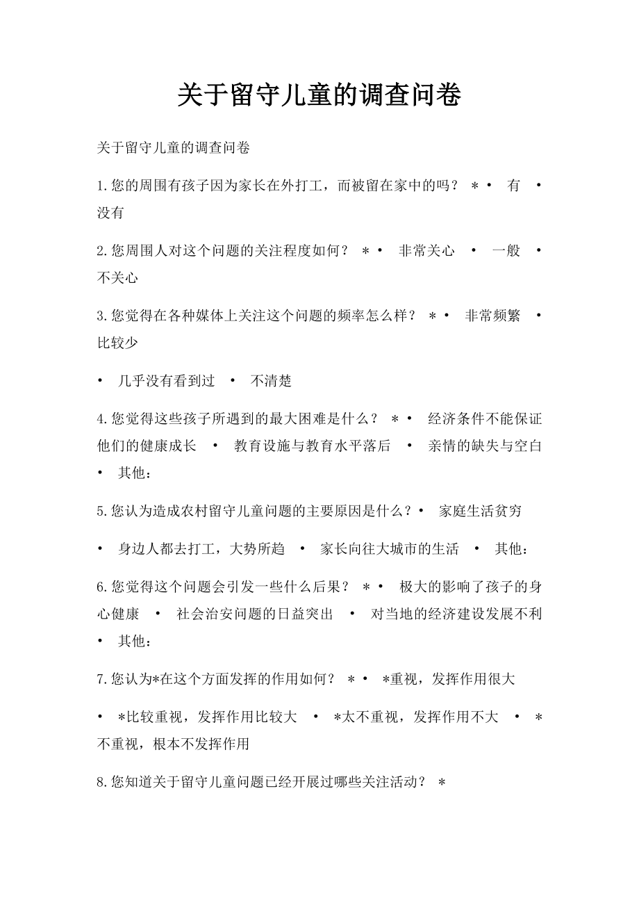 关于留守儿童的调查问卷.docx_第1页