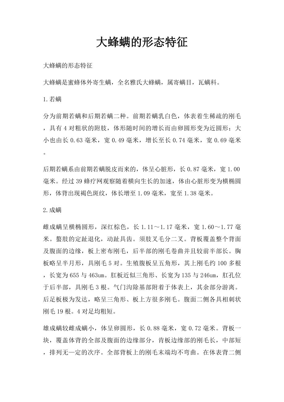 大蜂螨的形态特征.docx_第1页