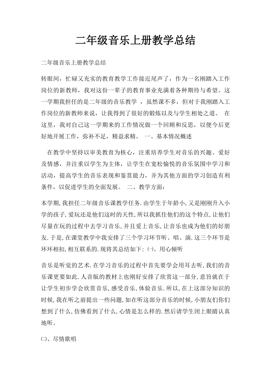 二年级音乐上册教学总结.docx_第1页