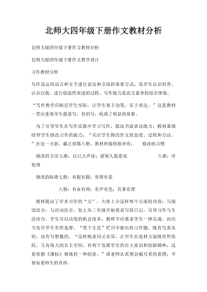 北师大四年级下册作文教材分析.docx