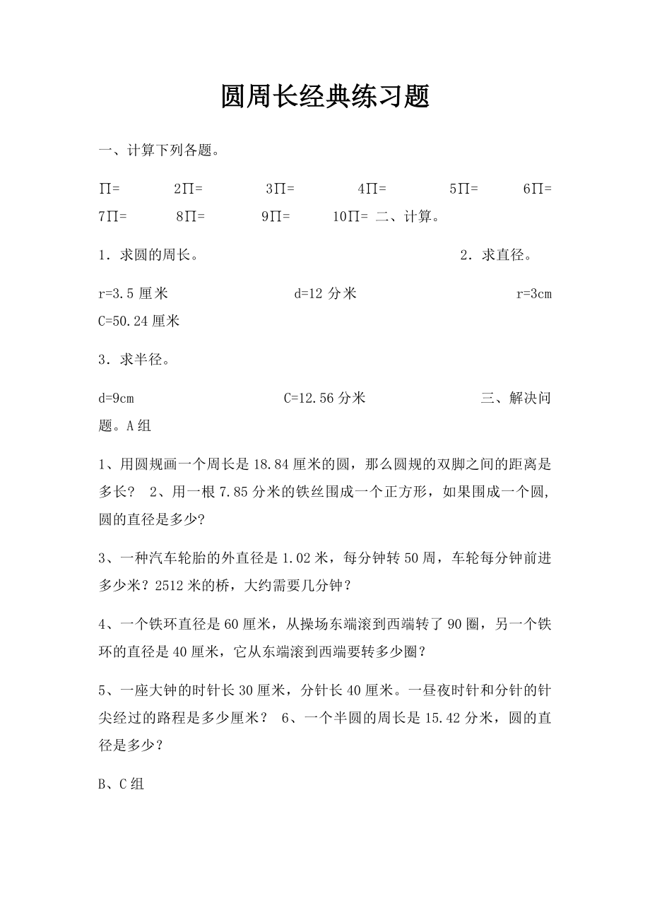 圆周长经典练习题.docx_第1页