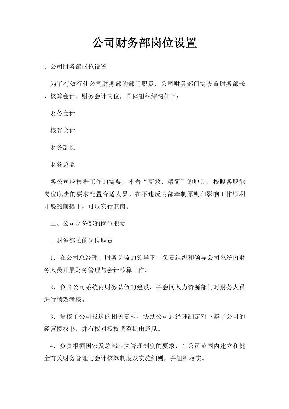 公司财务部岗位设置.docx_第1页