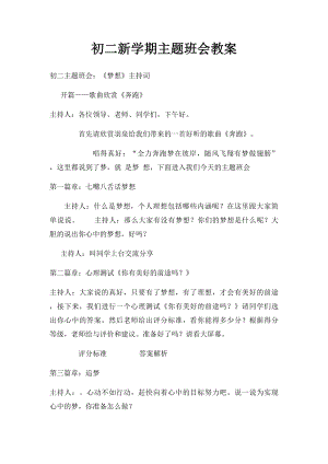 初二新学期主题班会教案.docx