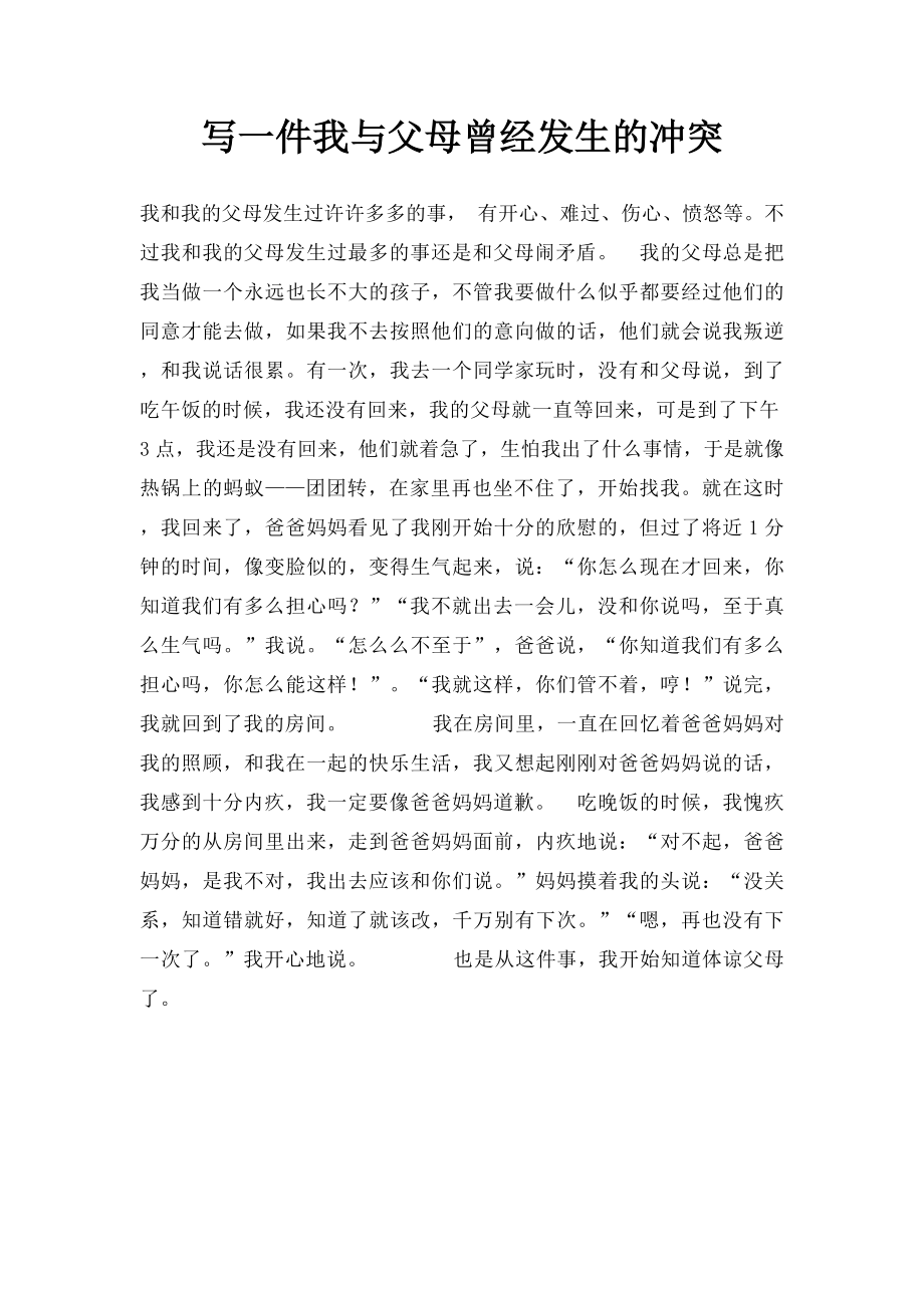 写一件我与父母曾经发生的冲突.docx_第1页