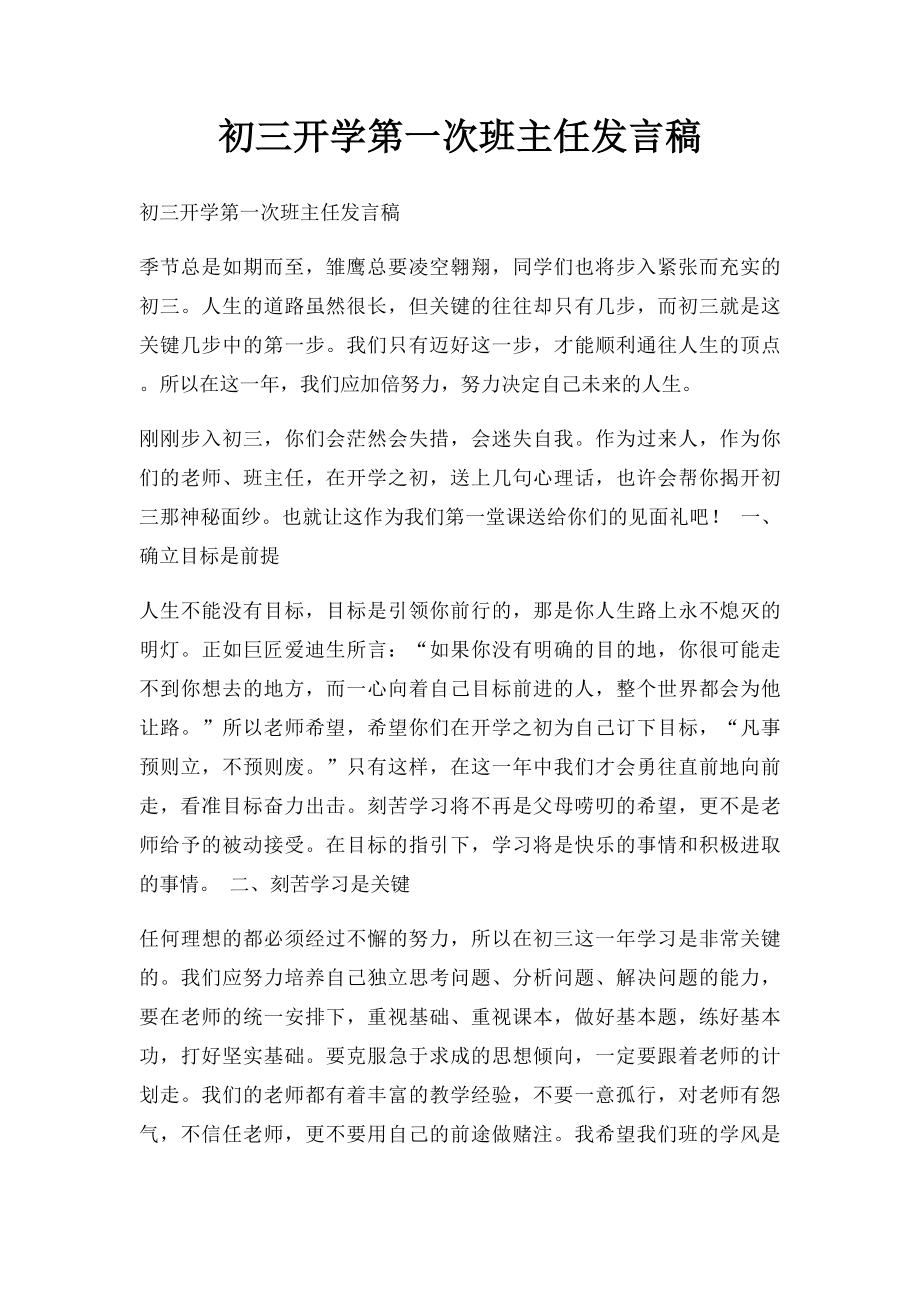 初三开学第一次班主任发言稿.docx_第1页