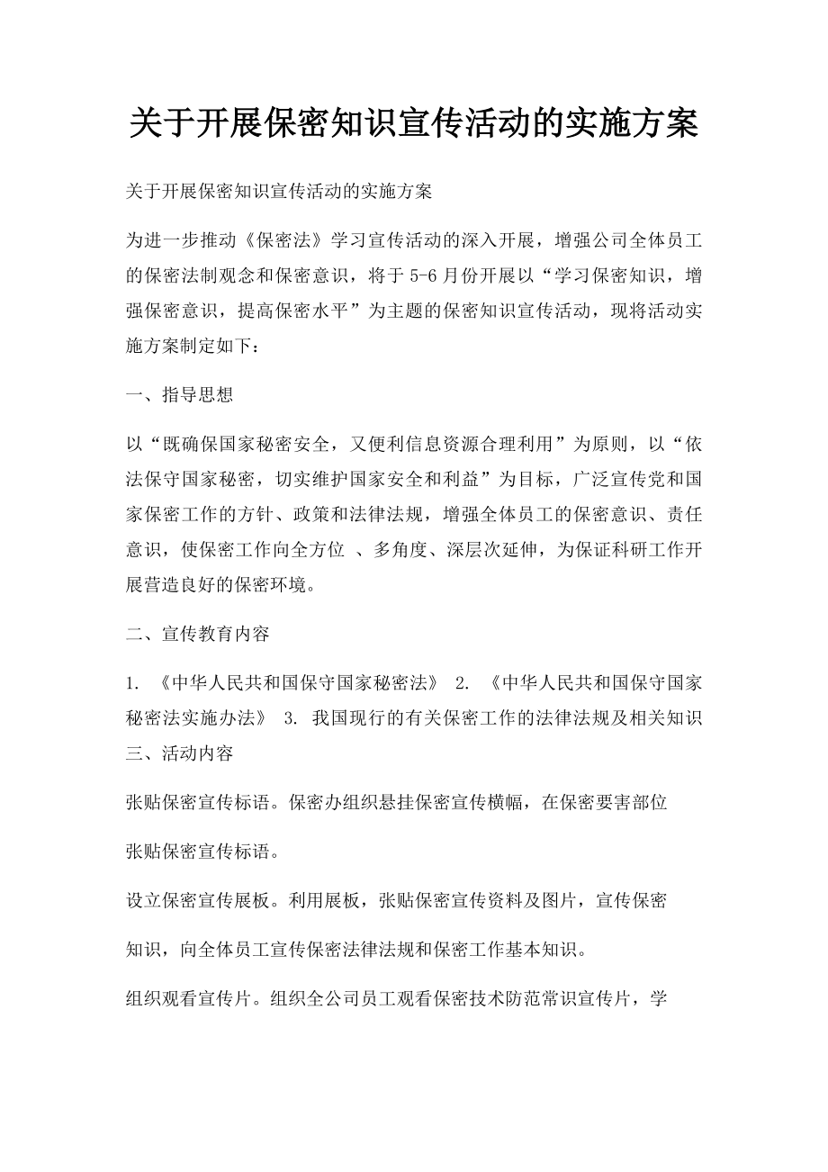 关于开展保密知识宣传活动的实施方案.docx_第1页