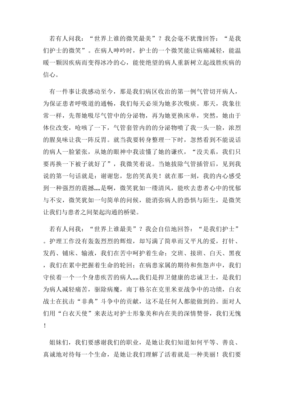 优秀护士演讲稿奉献让我们更加美丽.docx_第2页