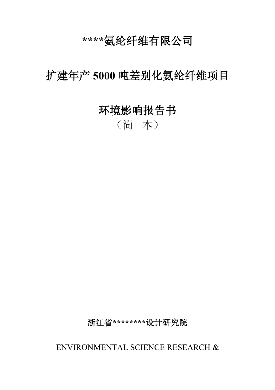 扩建产5000吨差别化氨纶纤维项目环境影响报告书.doc_第1页