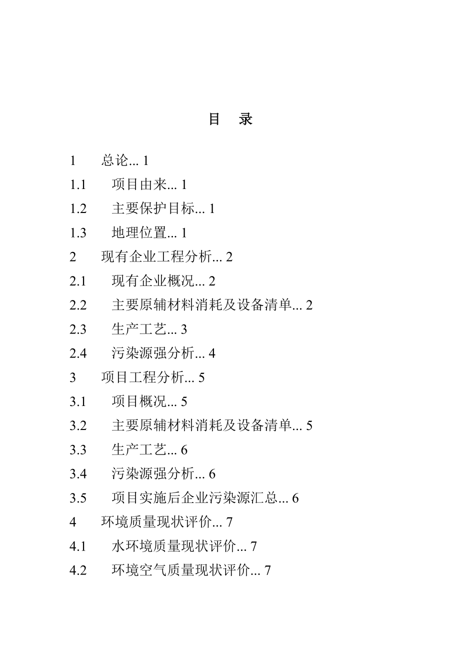 扩建产5000吨差别化氨纶纤维项目环境影响报告书.doc_第2页